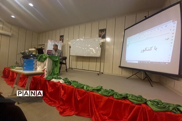 همایش تخصصی کنکور در دبیرستان دوره دوم‌ آیت‌الله طالقانی رودهن