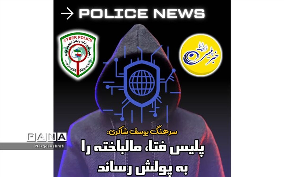بازگرداندن 790 میلیون ریال به حساب یک مالباخته توسط پلیس فتا