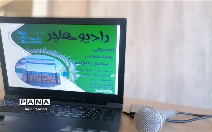 رادیو مدرسه بستری برای تعامل بیشتر دانش‌آموزان