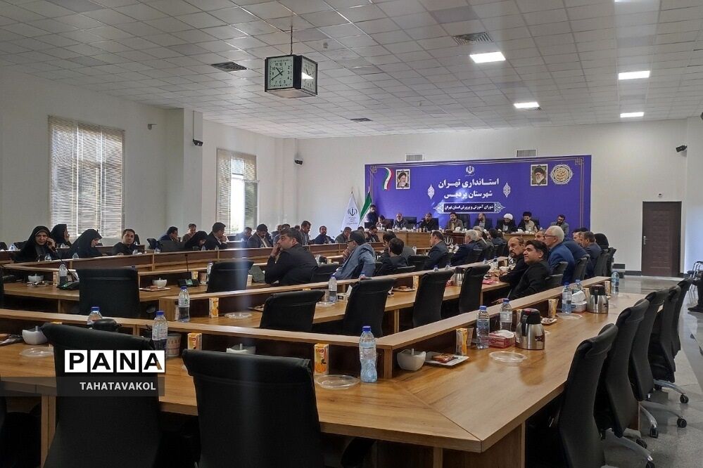 نهمین جلسه شورای آموزش و پرورش شهرستان‌های استان تهران در فرمانداری شهرستان پردیس
