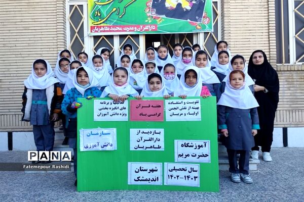 بازدیددانش‌آموزان پیشتاز آموزشگاه حضرت مریم اندیمشک ازمرکز دارالقرآن آموزش و پرورش