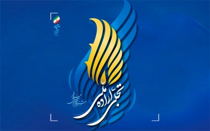 فراخوان تجلی اراده ملی چهل و دومین جشنواره فیلم فجر اعلام شد