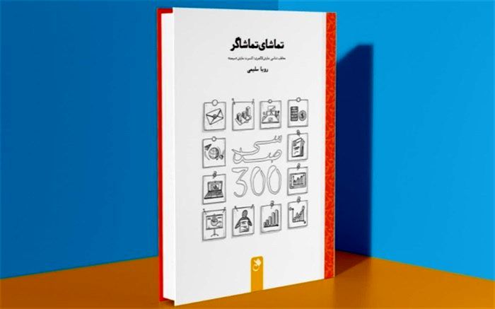 روایت نویسنده کتاب  «تماشای تماشاگر» از تئاتر لاکچری