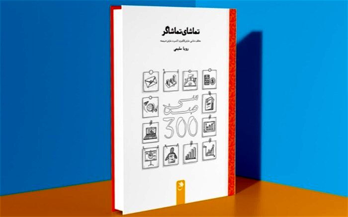 روایت نویسنده کتاب  «تماشای تماشاگر» از تئاتر لاکچری
