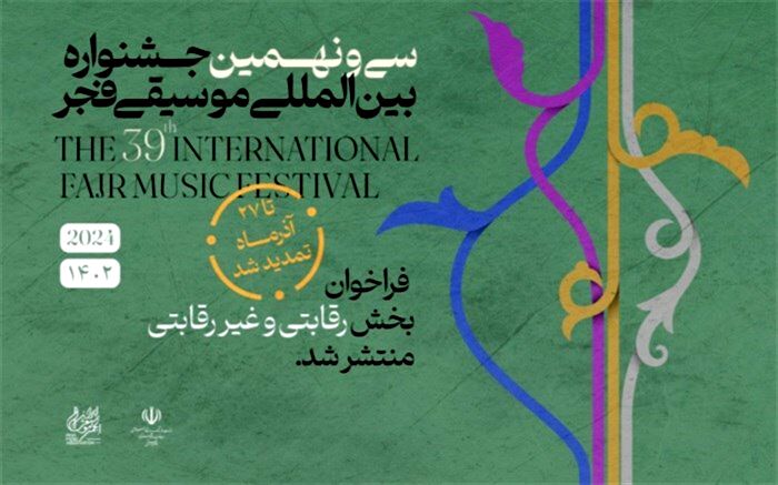 تمدید فراخوان بخش رقابتی و غیر رقابتی سی و نهمین جشنواره بین المللی موسیقی فجر