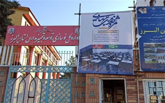 ارمغان سفر دوم رئیس‌جمور به البرز‌؛ تامین اعتبار ساخت و تکمیل 200 مدرسه‌