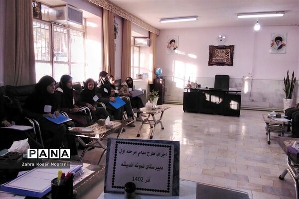 اجرای طرح مدام در دبیرستان نمونه دولتی اندیشه شهرستان کاشمر