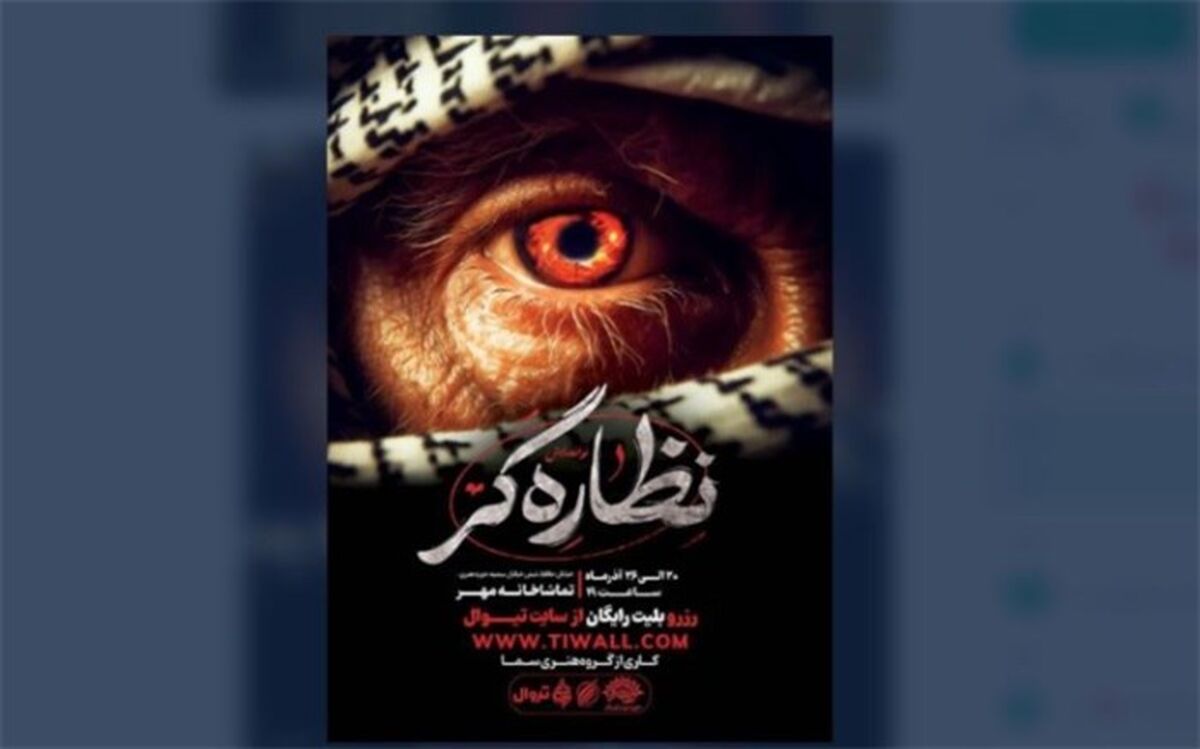 نوا نمایش نظاره‌گر در‌تماشاخانه ‌مهر به روی صحنه می رود