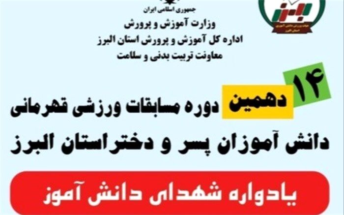 چهاردهمین دوره مسابقات فرهنگی، ورزشی قهرمانی دانش‌آموزان البرز آغاز شد