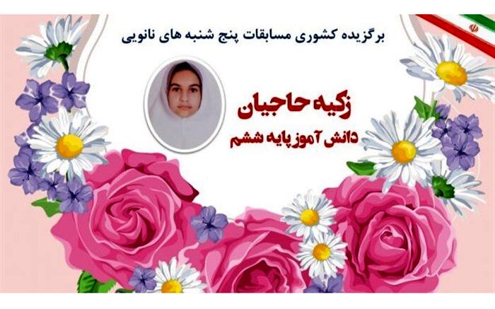 درخشش دانش‌آموز مقطع ابتدایی چهارمحال و بختیاری در مسابقات «پنجشنبه‌های نانویی»