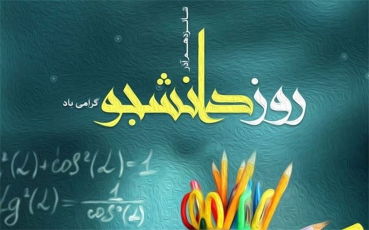 روز دانشجو و یاد۳ شهید دانشجوی حق طلب را گرامی می داریم/فیلم