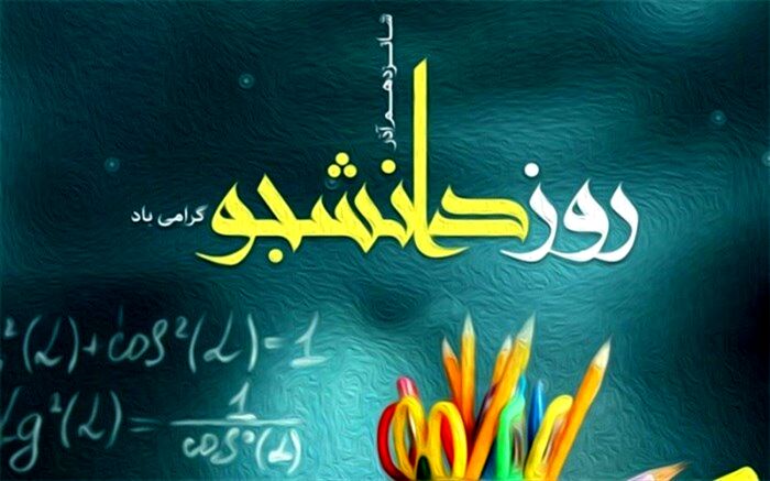 روز دانشجو و یاد۳ شهید دانشجوی حق طلب را گرامی می داریم/فیلم