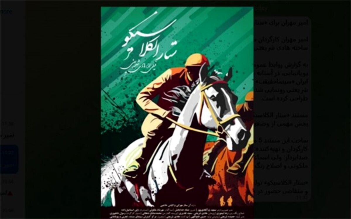امیر مهران برای «ستار الکلاسیکو» پوستر طراحی کرد