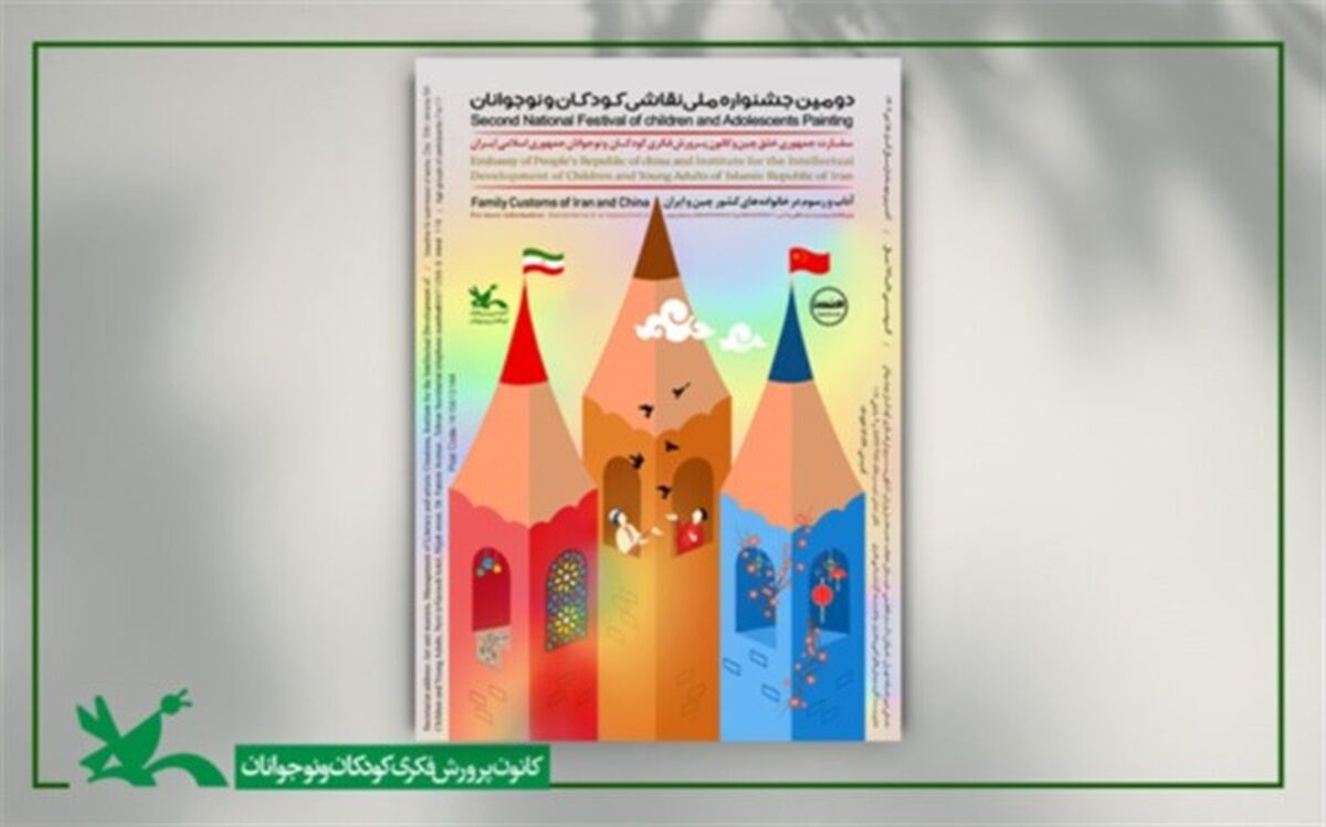 فراخوان دومین جشنواره ملی نقاشی کودکان و نوجوانان منتشر شد