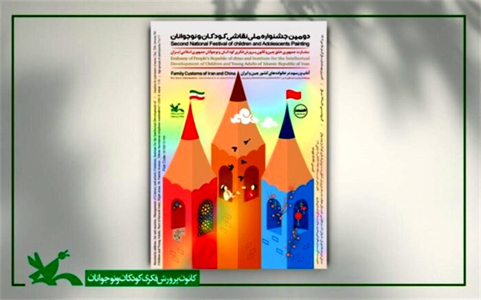 فراخوان دومین جشنواره ملی نقاشی کودکان و نوجوانان منتشر شد
