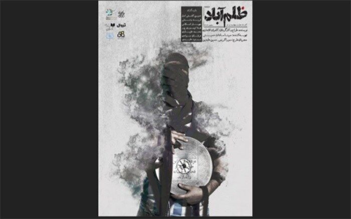 «ظلم آباد» روی صحنه رفت