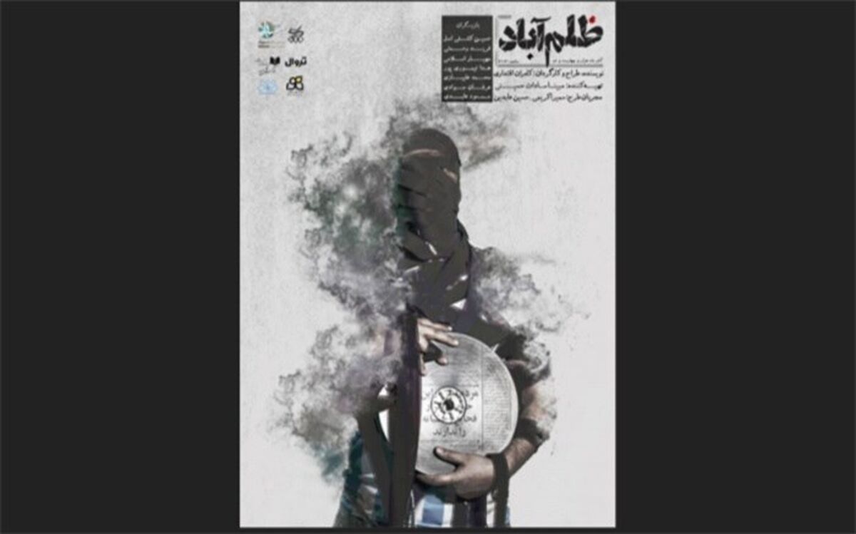 «ظلم آباد» روی صحنه رفت