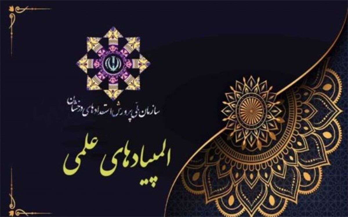 ابلاغ دستورالعمل برگزاری المپیادهای علمی دانش‌آموزی‌