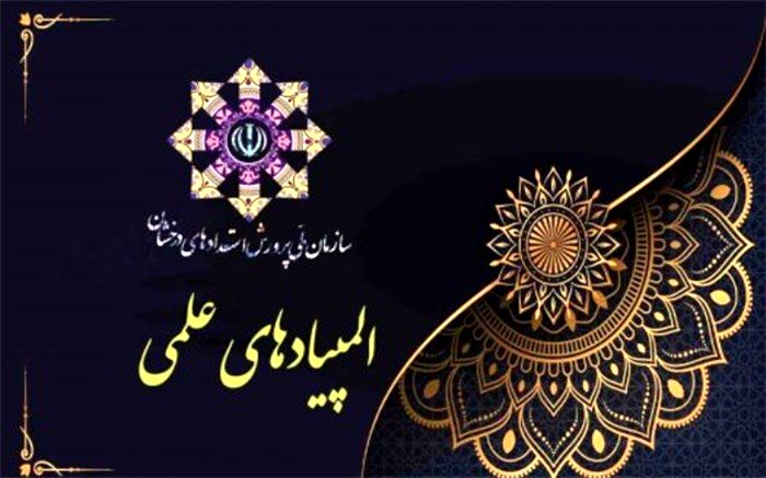 ابلاغ دستورالعمل برگزاری المپیادهای علمی دانش‌آموزی‌