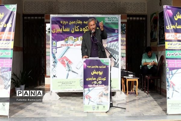 افتتامیه چهارمین دوره پویش کودکان سایبری میاندورود