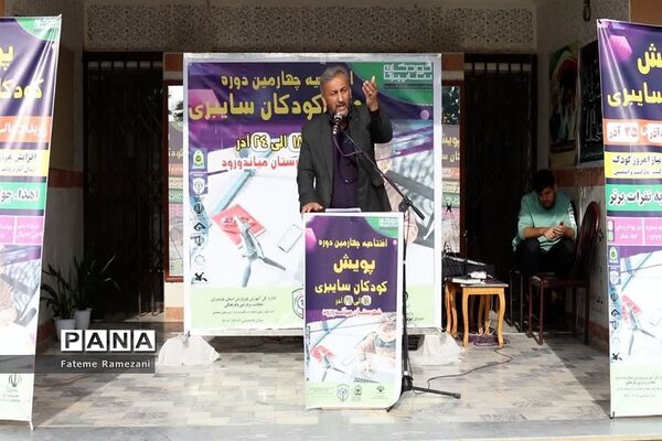 افتتامیه چهارمین دوره پویش کودکان سایبری میاندورود