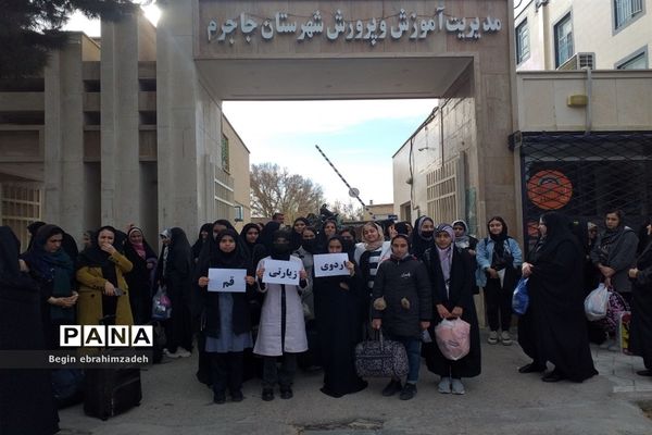 اعزام دانش‌آموزان زیارت اولی شهرستان جاجرم به اردوی زیارتی قم و جمکران