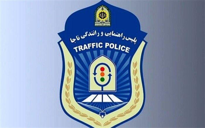 اطلاعیه پلیس راهور درباره «چای دبش»