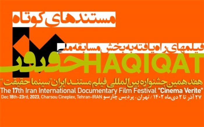 اعلام ۲۰ مستند کوتاه بخش مسابقه ملی «سینماحقیقت»