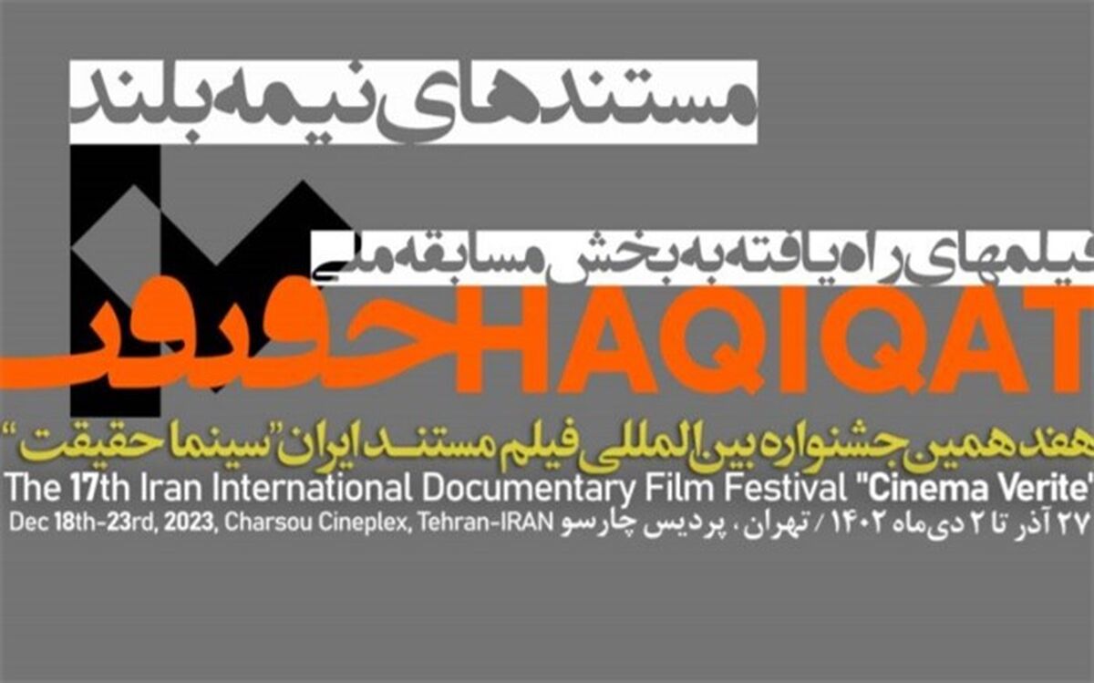 23  مستند نیمه بلند بخش مسابقه ملی «سینماحقیقت» اعلام شدند