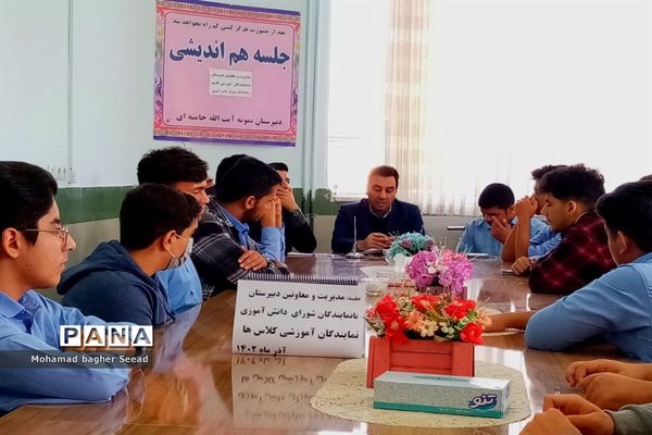 نشست مدیریت و معاونین دبیرستان نمونه آیت الله خامنه‌ای کاشمر با شورای دانش‌آموزی و نمایندگان آموزشی