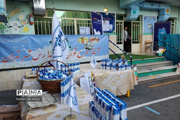 آغاز توزیع شیر در مدارس شهر تهران