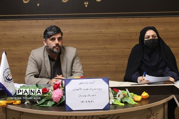 آزمون کیفیت سنجی مدیران جدید الانتصاب ناحیه یک بهارستان
