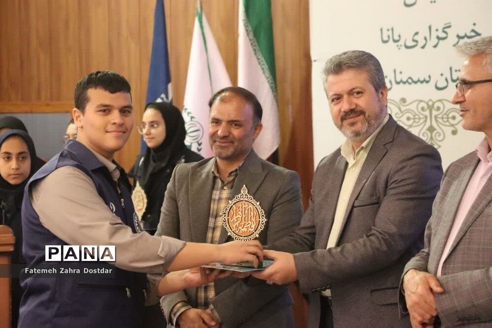 همایش استانی دانش‌آموز خبرنگاران پانا استان سمنان