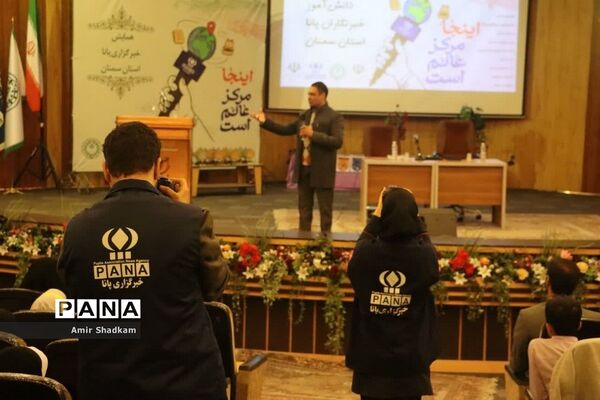 همایش استانی دانش‌آموز خبرنگاران پانا استان سمنان