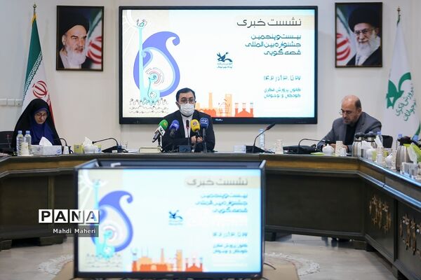نشست خبری بیست و پنجمین جشنواره بین‌المللی قصه‌گویی