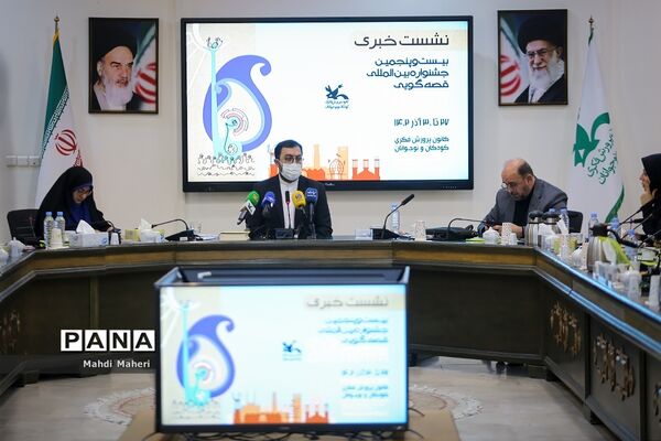نشست خبری بیست و پنجمین جشنواره بین‌المللی قصه‌گویی
