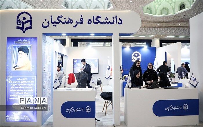 عرضه تازه‌ترین دستاوردهای دانشگاه فرهنگیان در ‌نمایشگاه ‌پژوهش و فناوری