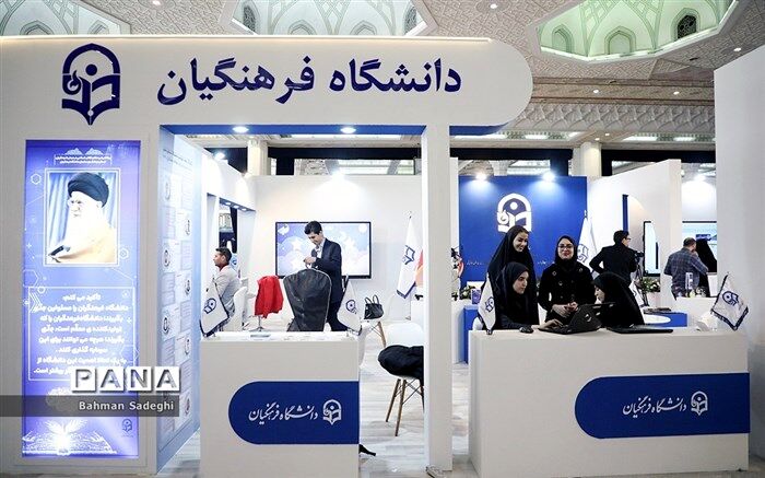 عرضه تازه‌ترین دستاوردهای دانشگاه فرهنگیان در ‌نمایشگاه ‌پژوهش و فناوری