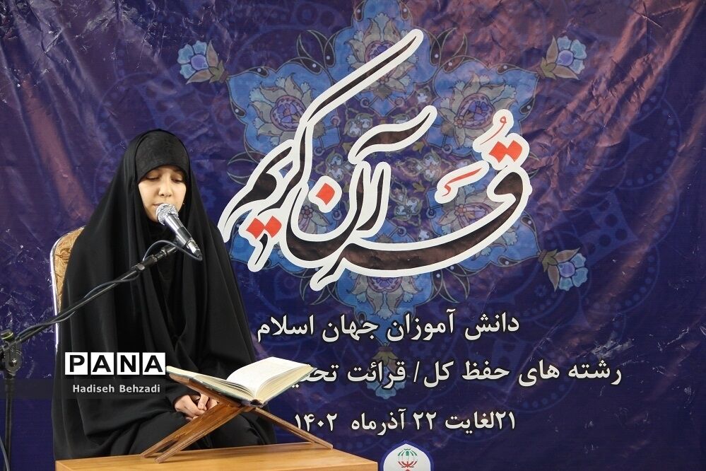 مرحله نهایی انتخاب تیم جمهوری اسلامی ایران در هشتمین دوره مسابقات بین‌المللی قرآن کریم دانش‌آموزان جهان اسلام