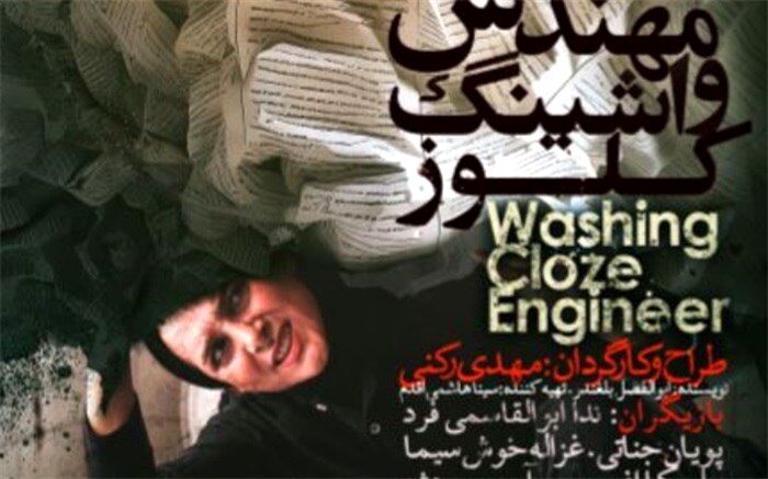 «مهندس واشینگ کلوز» در پردیس تئاتر شهرزاد