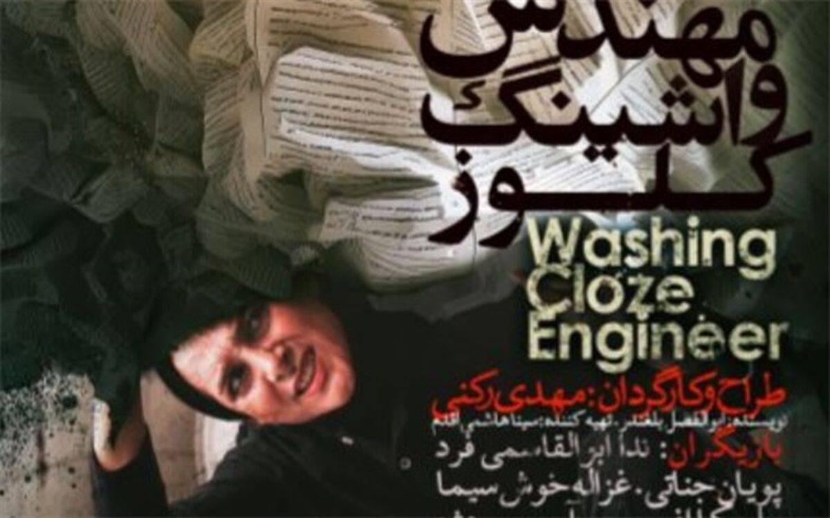 «مهندس واشینگ کلوز» در پردیس تئاتر شهرزاد