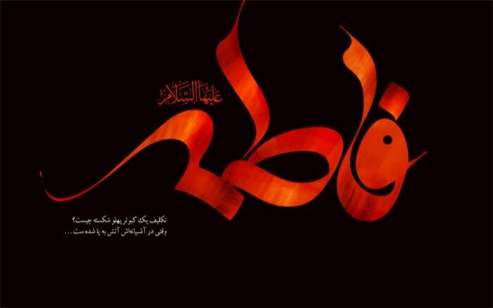 حضرت زهرا (س) الگوی تمام مردان و زنان عالم است