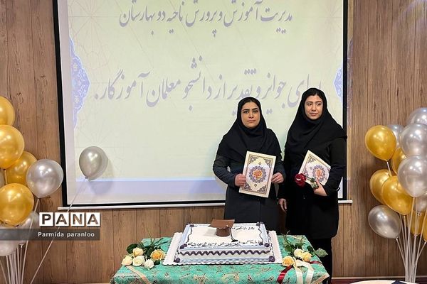 تکریم و تقدیر از دانشجو‌معلمان نو ورود در اداره آموزش و پرورش بهارستان‌دو