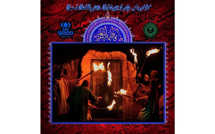 تسلیت خبرنگاران پانا‌ استان اصفهان به‌مناسبت فرا‌رسیدن ‌ایام فاطمیه‌