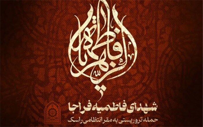 اعلام عزای عمومی در سیستان و بلوچستان‌
