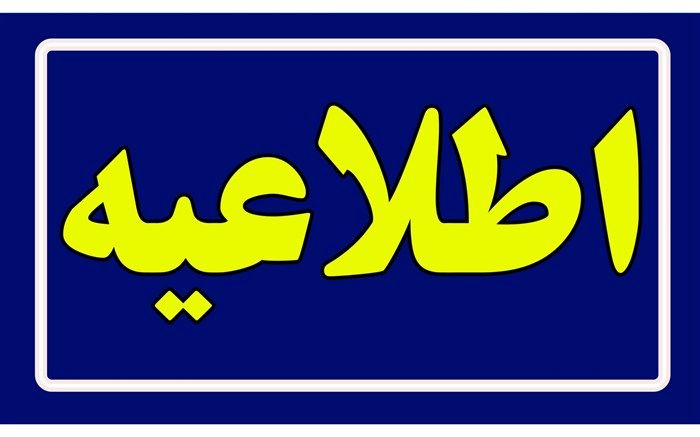 فردا؛ مدارس اهواز، باوی، کارون در هر دو نوبت صبح و عصر مجازی ‌شد