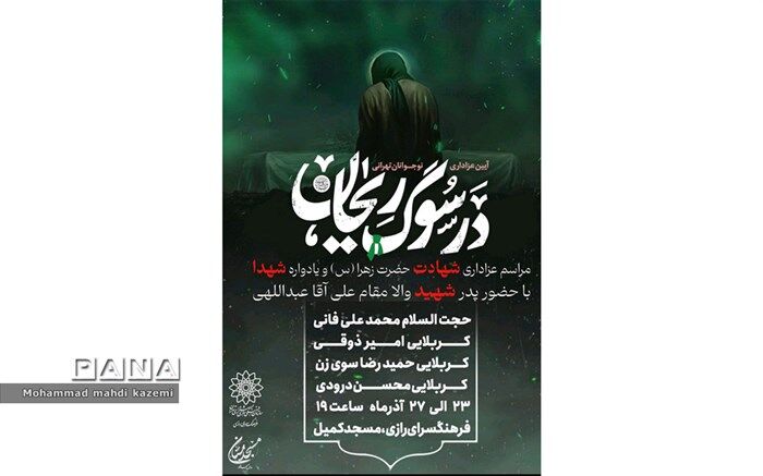 «در سوگ ریحان»
