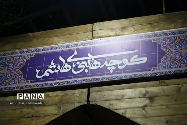 نمایشگاه کوچه‌های بنی هاشم