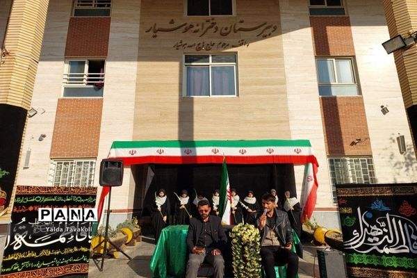 مراسم سوگواری به‌مناسبت شهادت حضرت زهرا سلام الله علیها و تشییع پیکر شهید گمنام در دبیرستان هوشیار