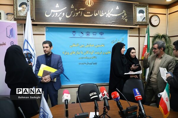 نشست خبری نخستین همایش بین المللی تعلیم و تربیت کودکان با نیاز ویژه
